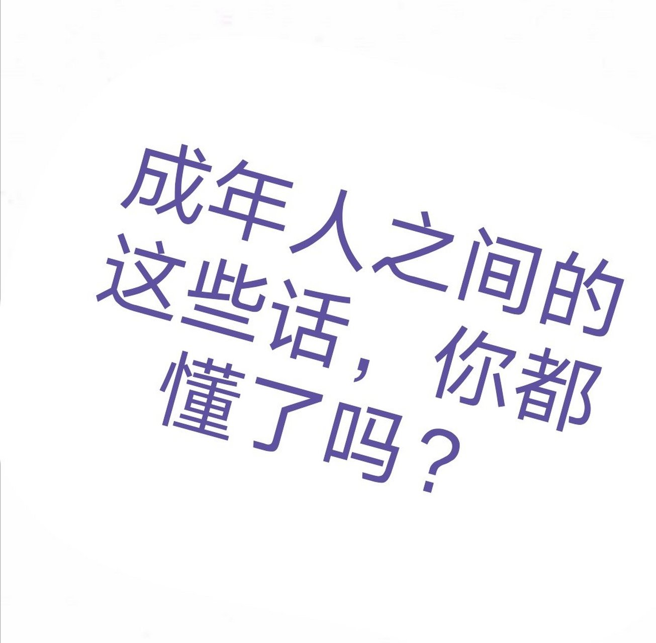 1:下次就是星期八,以后就是13月.  2:改天就是32号,有时间就是25点.