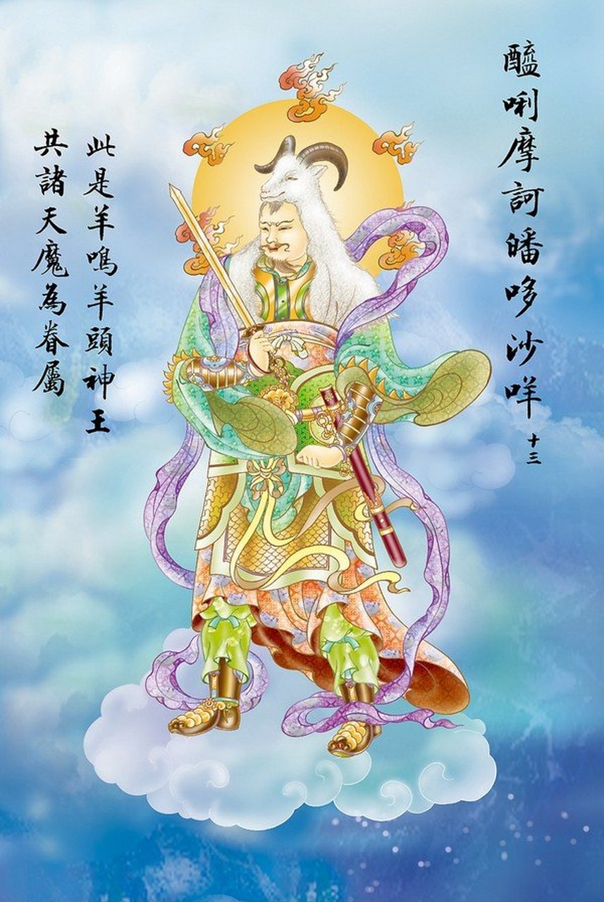 此是观世音菩萨现羊头羊鸣神王菩萨相