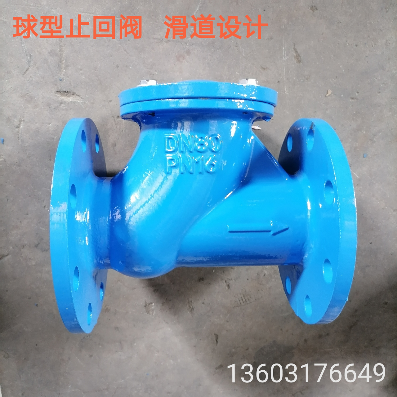 hq41x球形止回阀,采用法兰连接,内置橡胶球,滑道式设计,功能稳定.