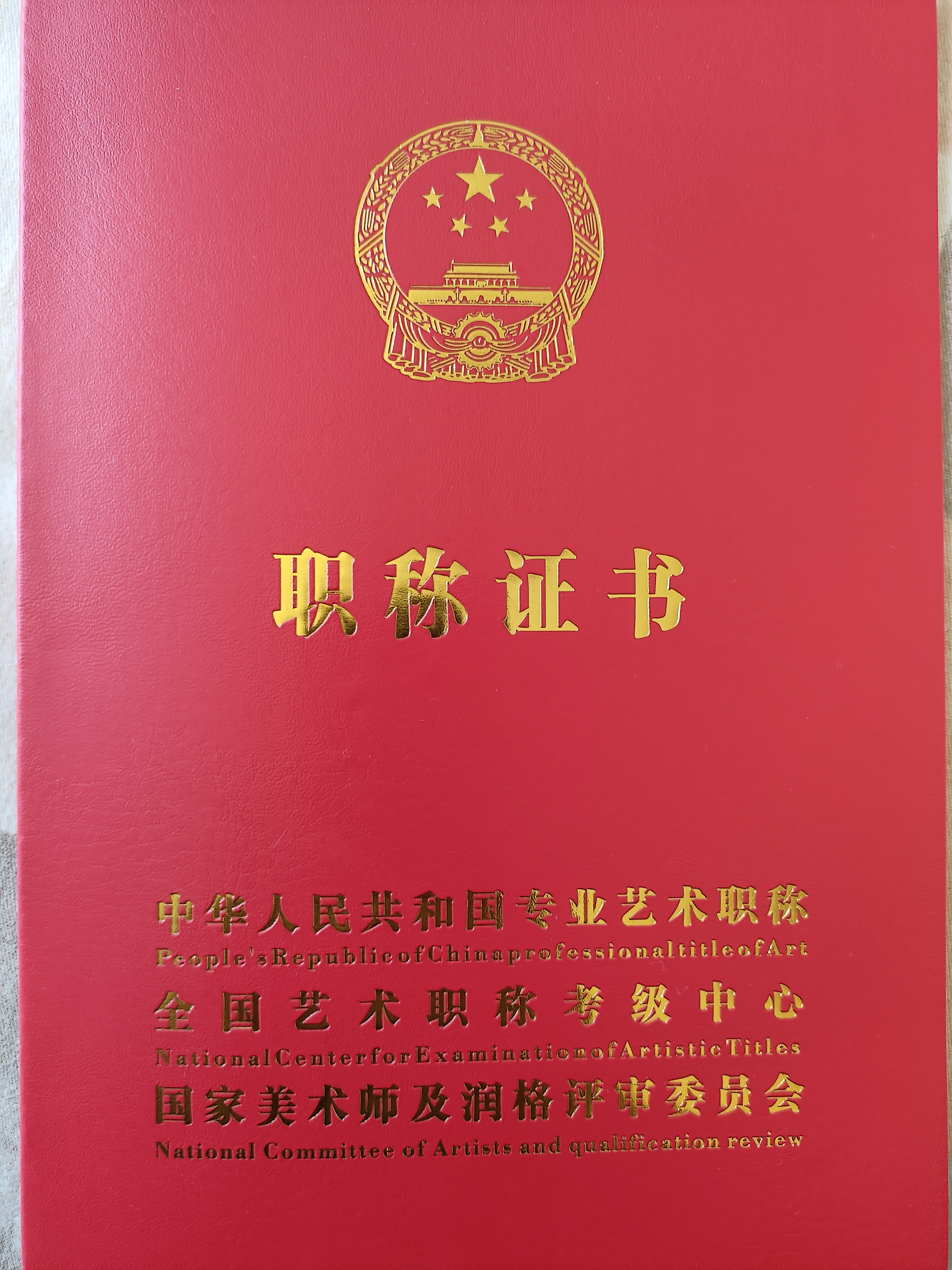 (全国艺术职称考级中心)职称证明