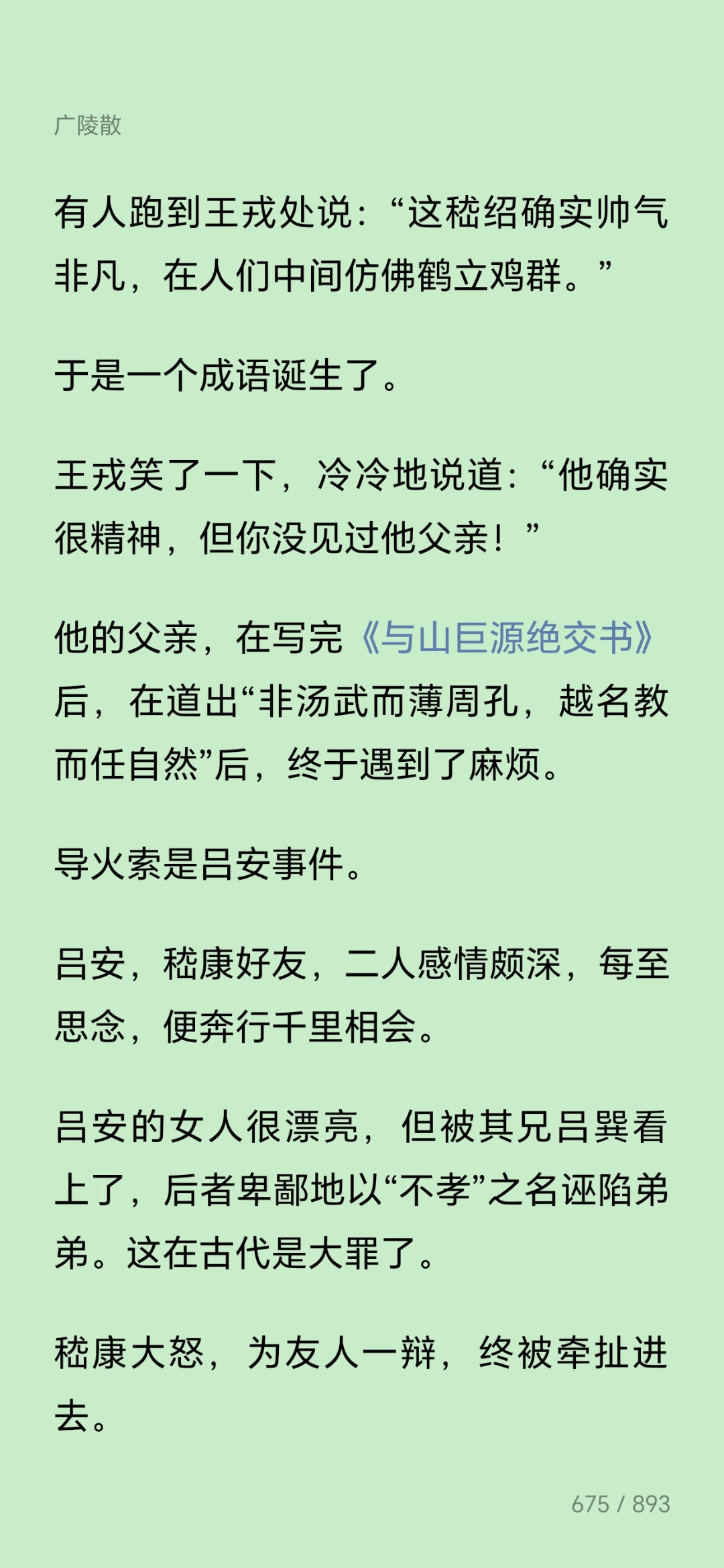 其父更甚" ———这嵇绍确实帅气非凡,在人们中间仿佛鹤立鸡群