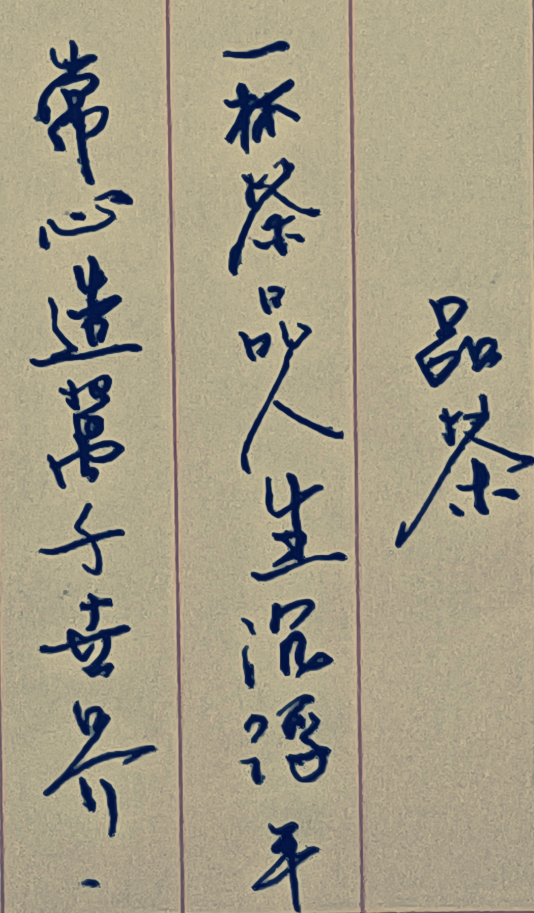 本人纯手写! 品茶沉思,心静如水,感悟岁月流转,书法传递茶韵人生