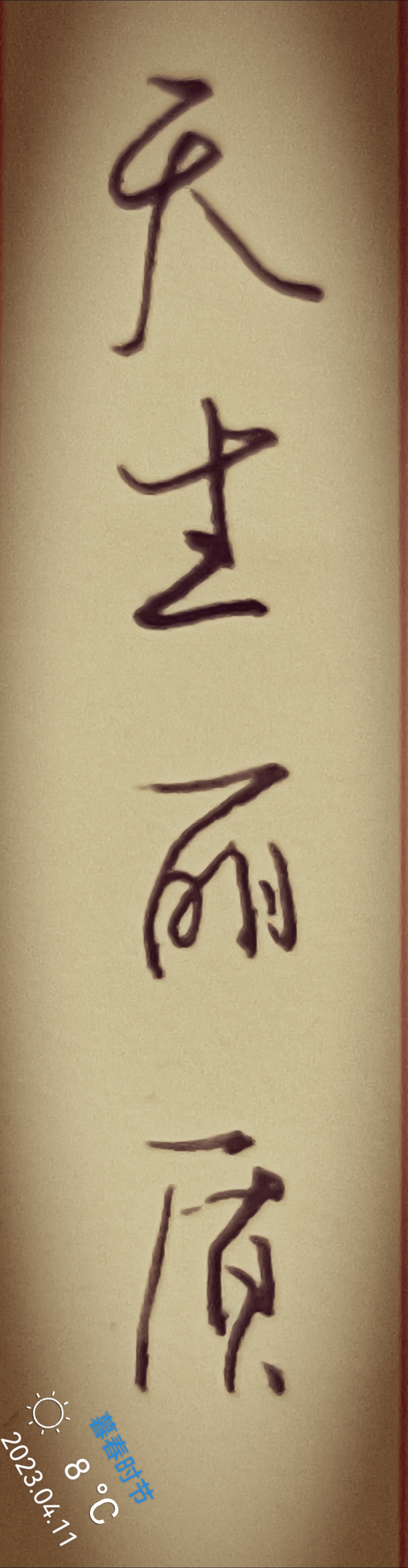 "天生丽质"四个字,犹如一条流动的小溪,笔迹流畅而有力,仿佛能听见那