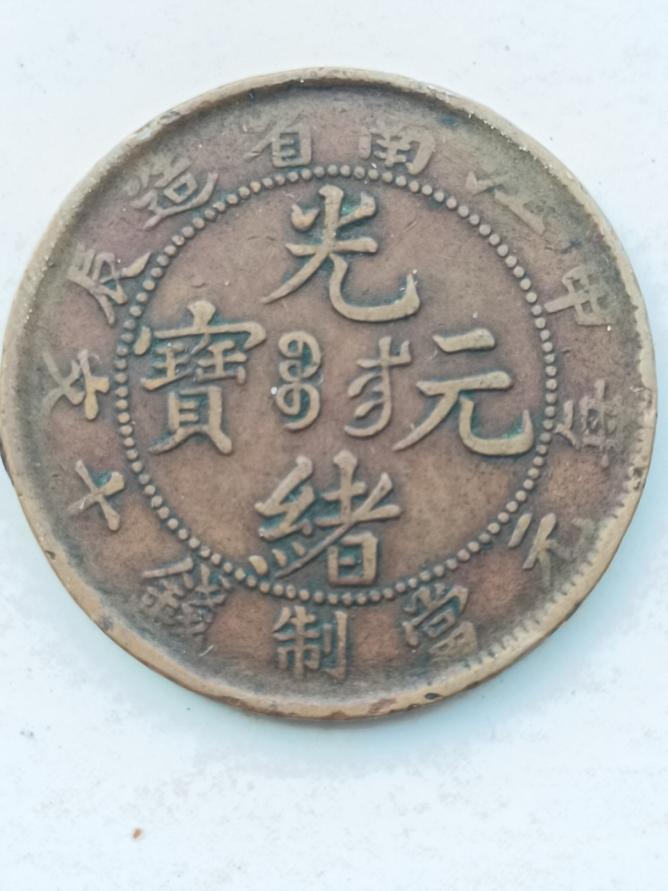 上图为江南省甲辰造光绪元宝当制钱十文铜币,其直经28毫未,重7.5克.
