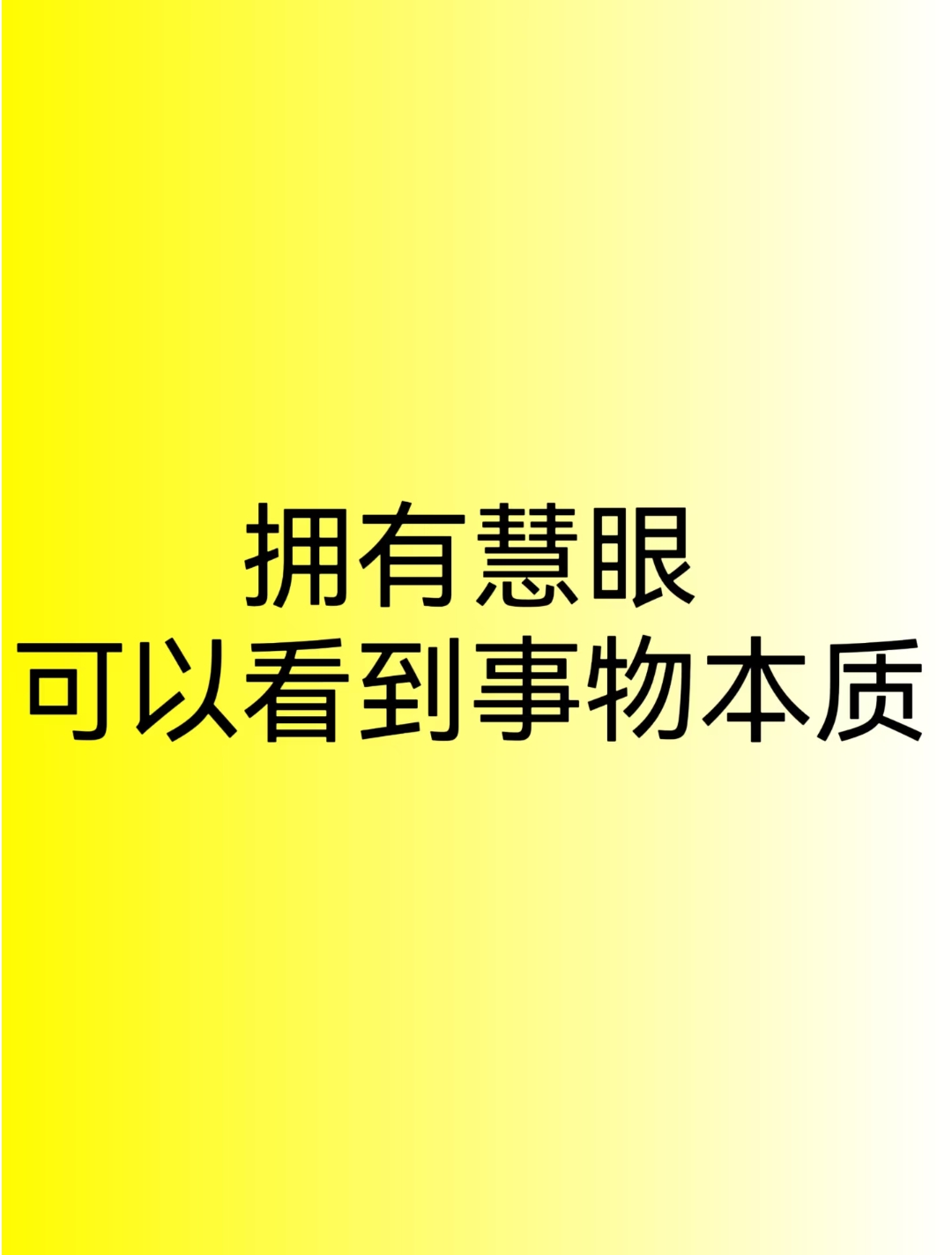肉眼只见名利,天眼看轮回,慧眼看世界如幻,法眼看因果,佛眼现慈悲