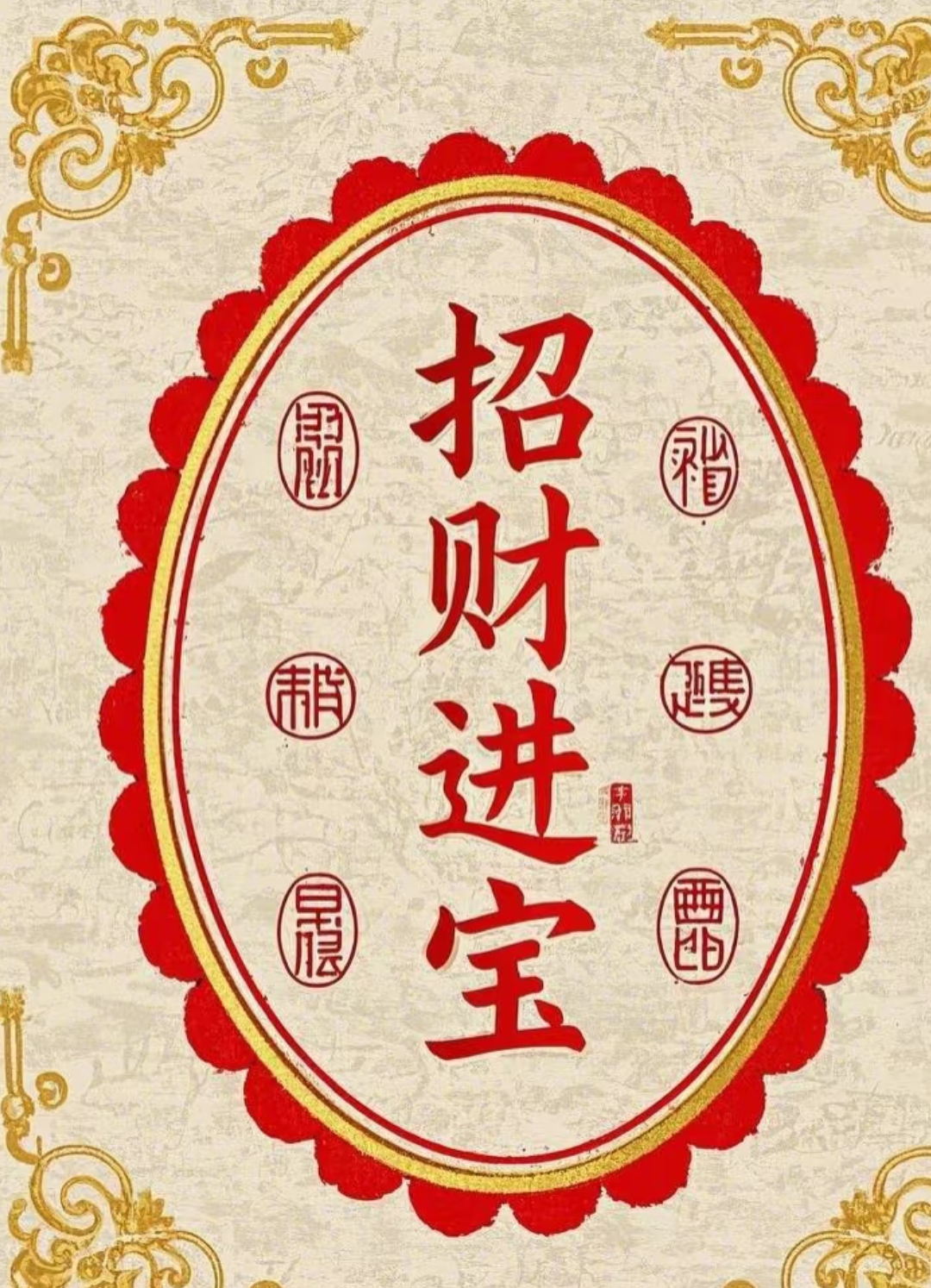 招财日进斗金图片天降横财图片横财天降图片壁纸圆形印章字体招财进宝