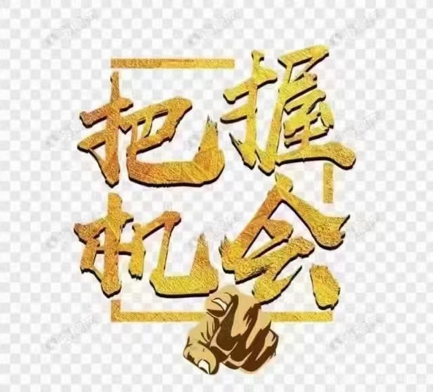 捨不得孩子套不到狼!沒有空手套白狼的#福彩3d