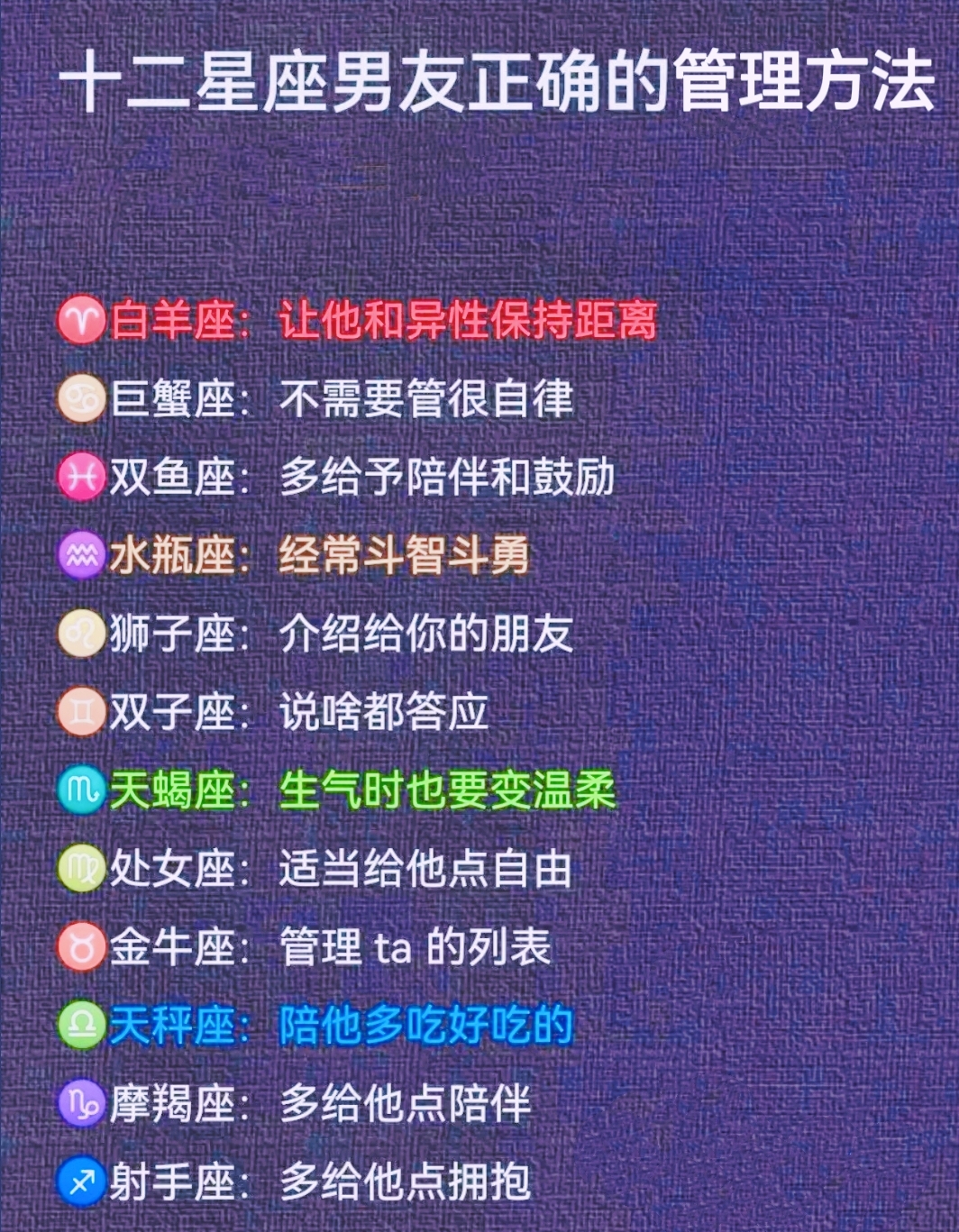 十二星座男友的正确管理方法