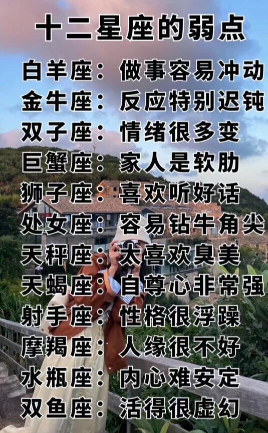 十二星座的弱点