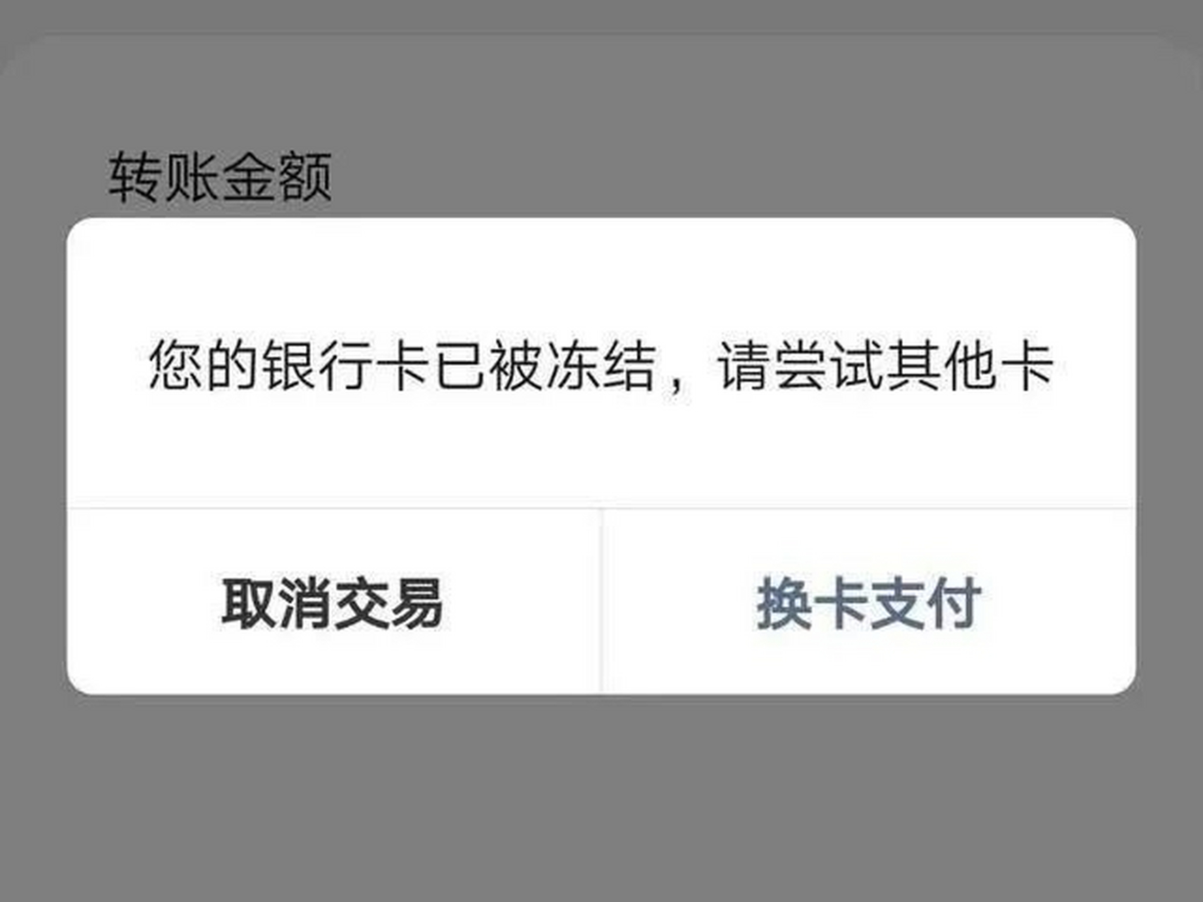 银行卡被冻结怎么办?冻结原因以及解冻流程如下: 原因:1.交易频繁2.