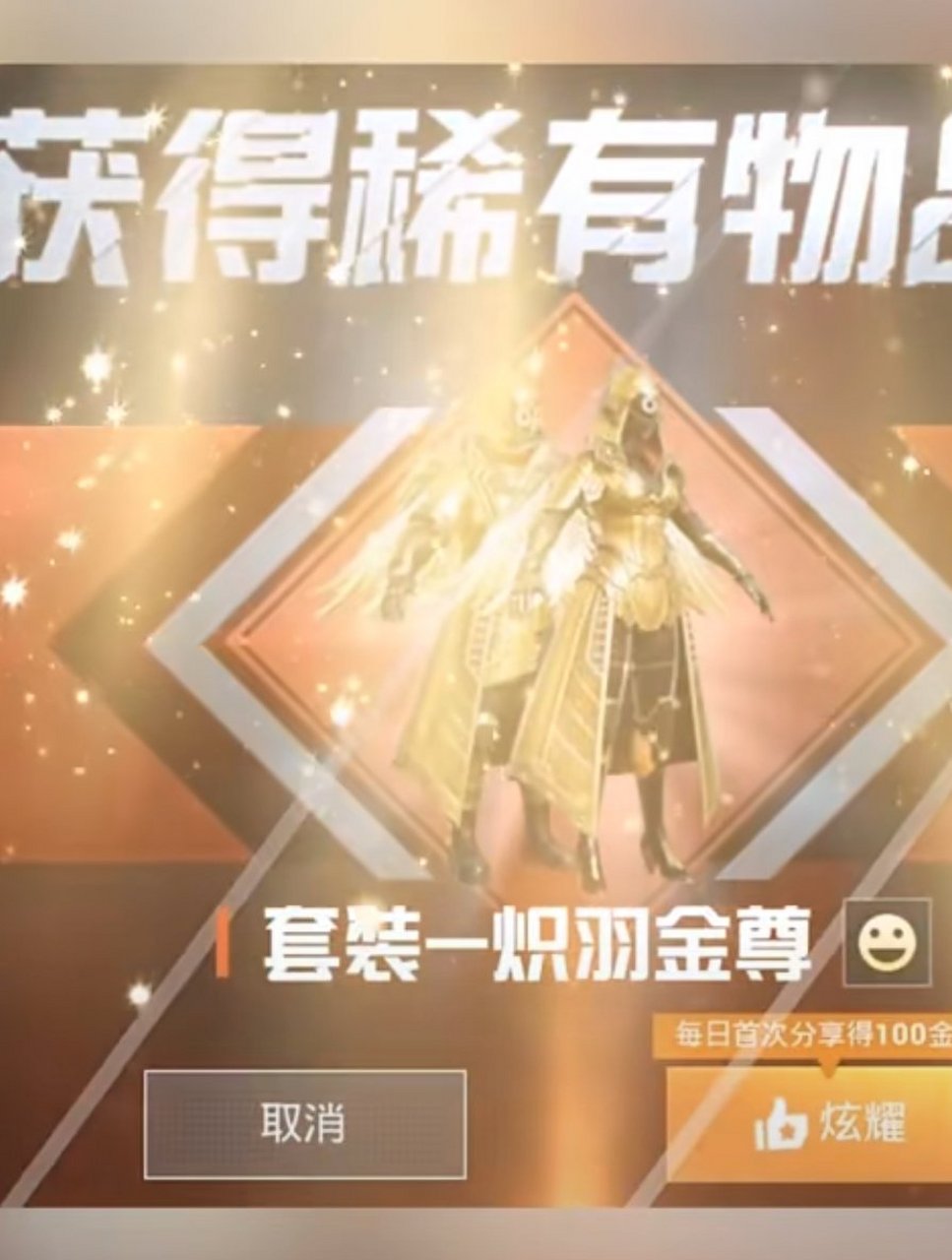 炽羽金尊 套装就问还有谁