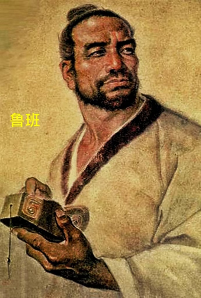 鲁班,又称公输班,是中国古代著名的土木建筑大师,被誉为"木匠之祖".