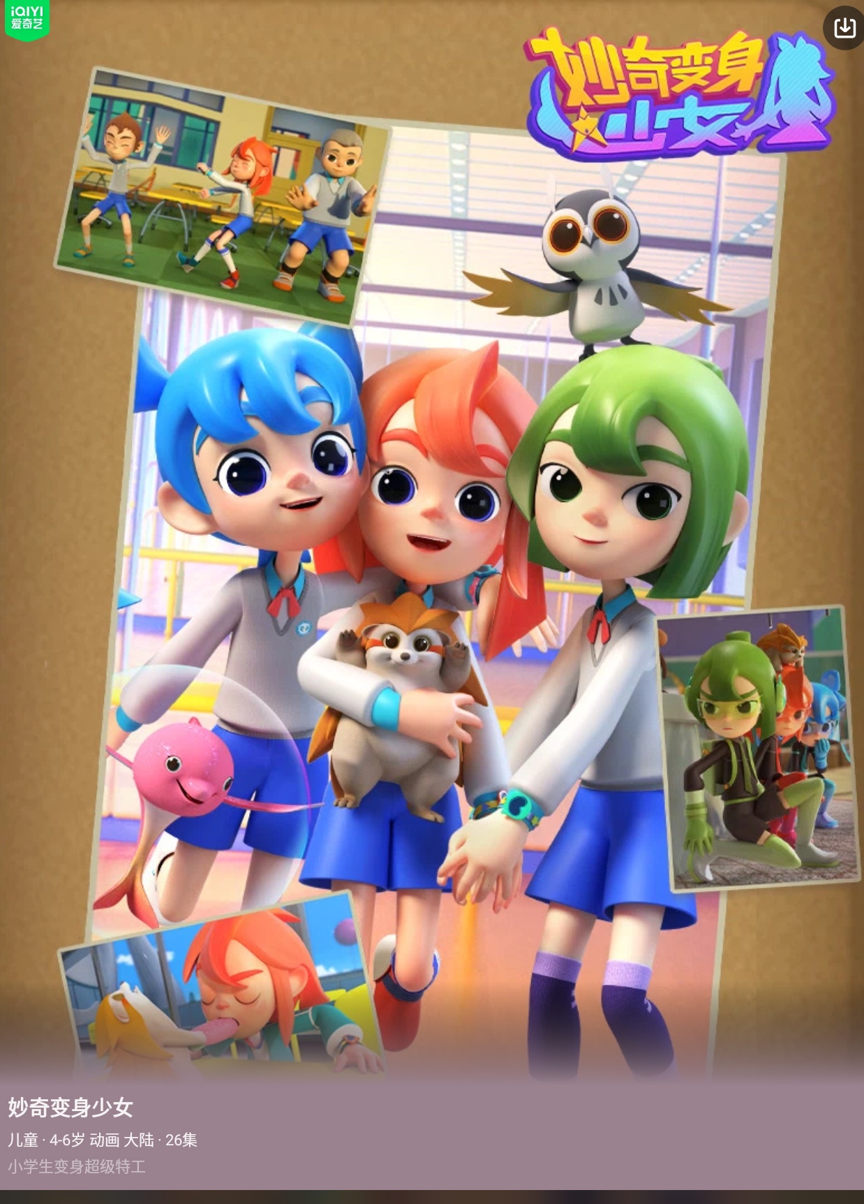 妙奇变身少女