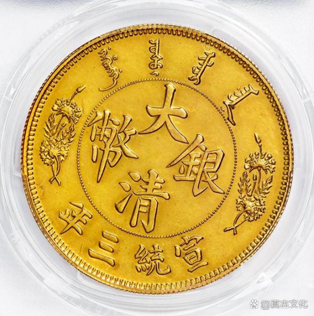 估价1800万-2500万的"大清银币宣统三年长须龙版壹圆金质样币一枚,重
