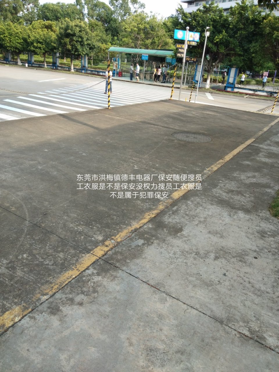 洪梅镇德丰电器厂保安随便上下班搜员工身上东西