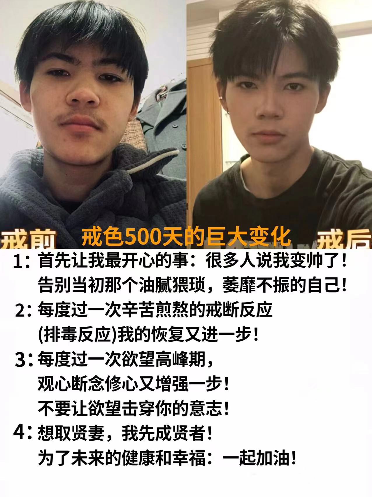 戒前 戒色500天的巨大变化戒后1:首先让我最开心的事:很多人说我变帅