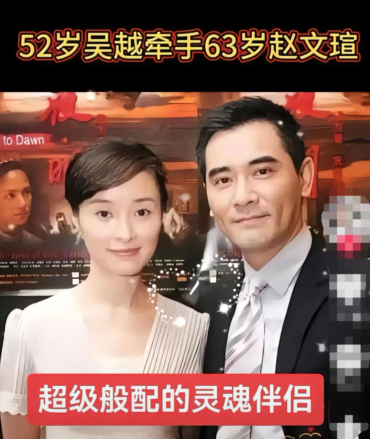 吴越牵手赵文瑄,这才是超级灵魂伴侣