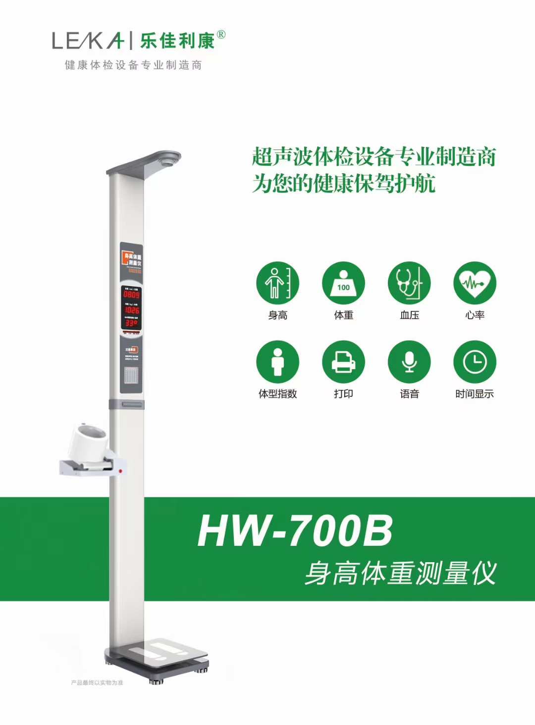 hw-700b型身高体重测量仪,智能体检一体机测量人体身高,体重,体型指数