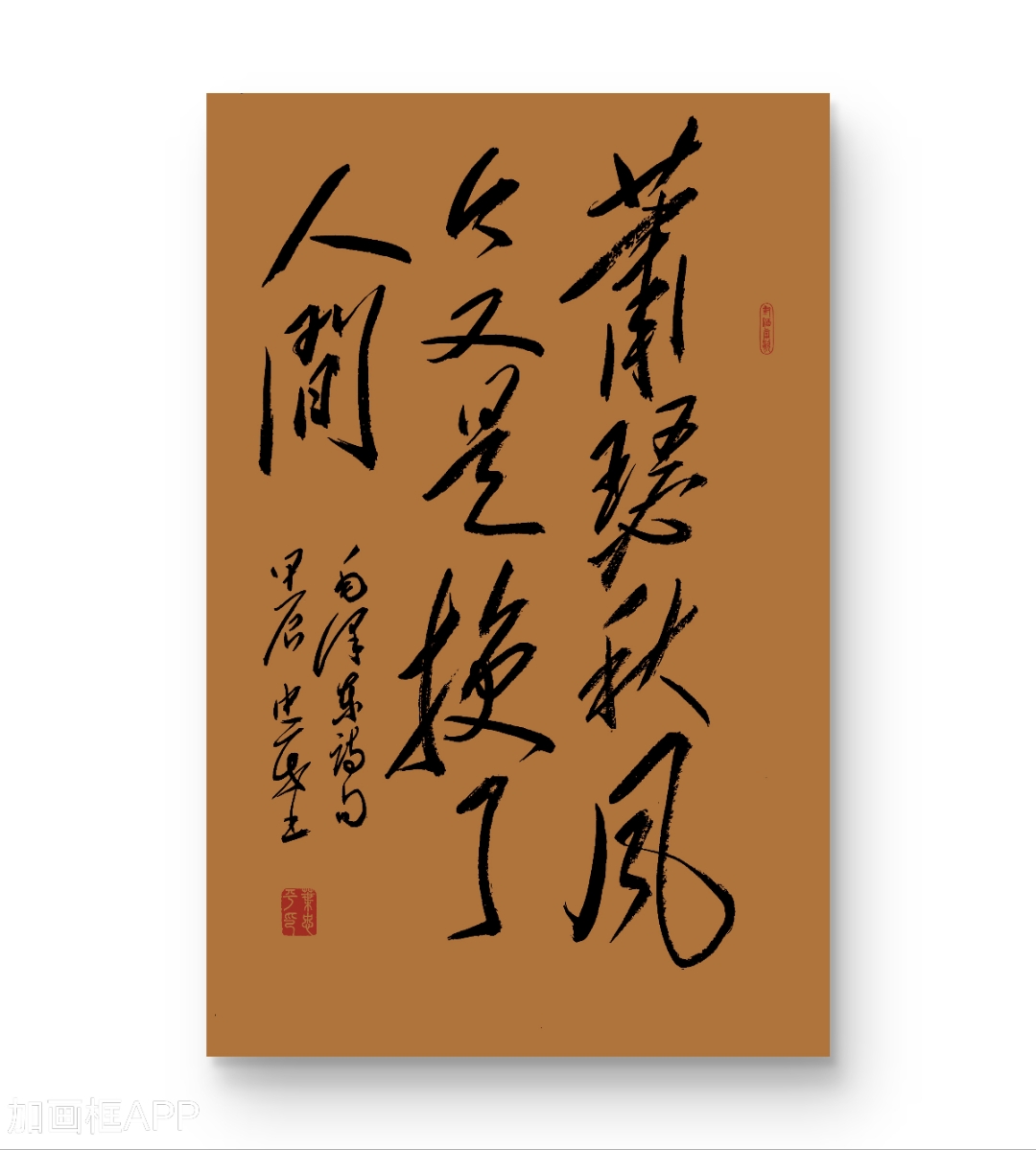 萧瑟秋风今又是,换了人间.