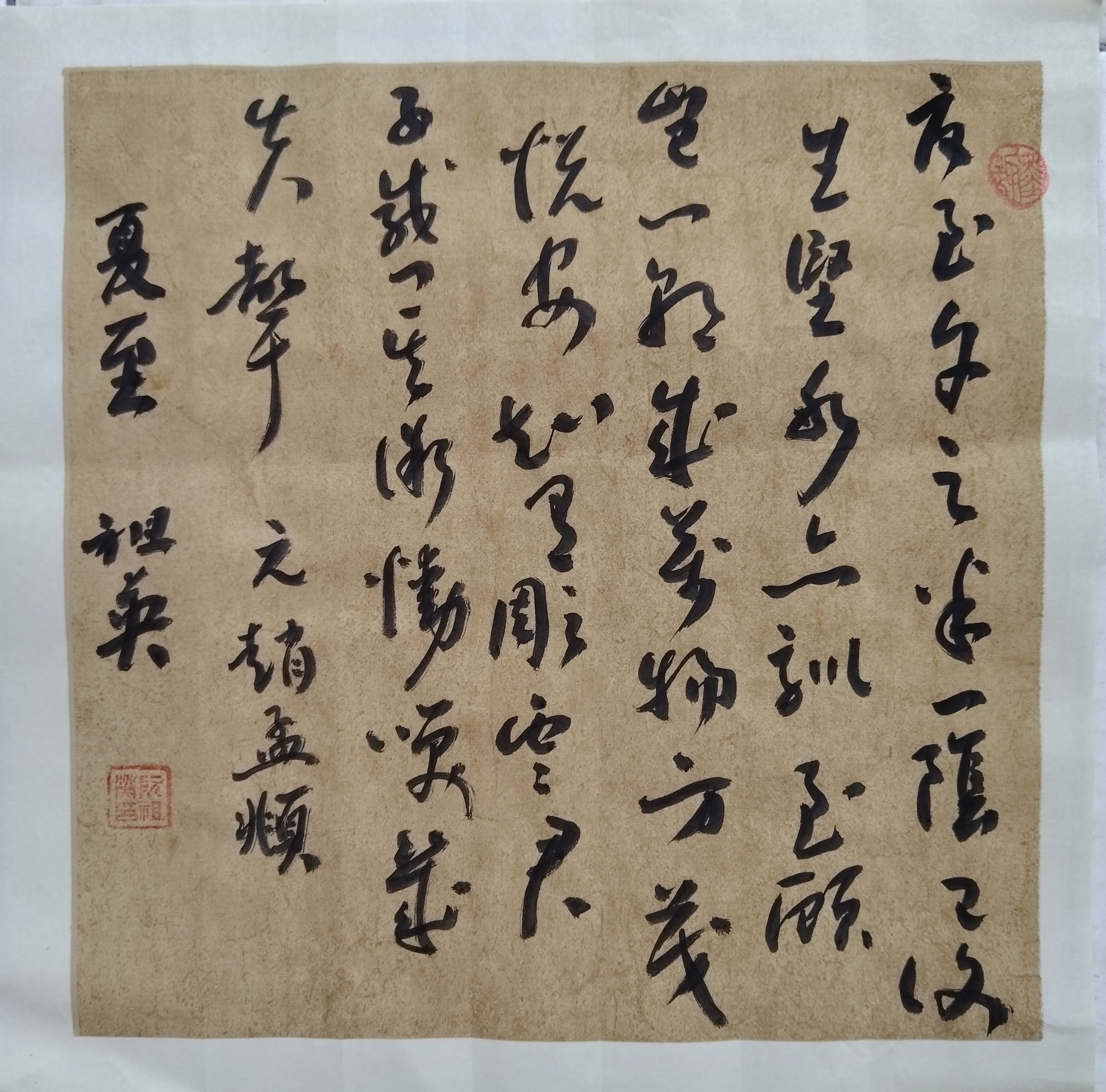 夏至  元 赵孟頫 夏至午之半,一阴巳复生. 坚冰亦驯至,顾岂一朝成.