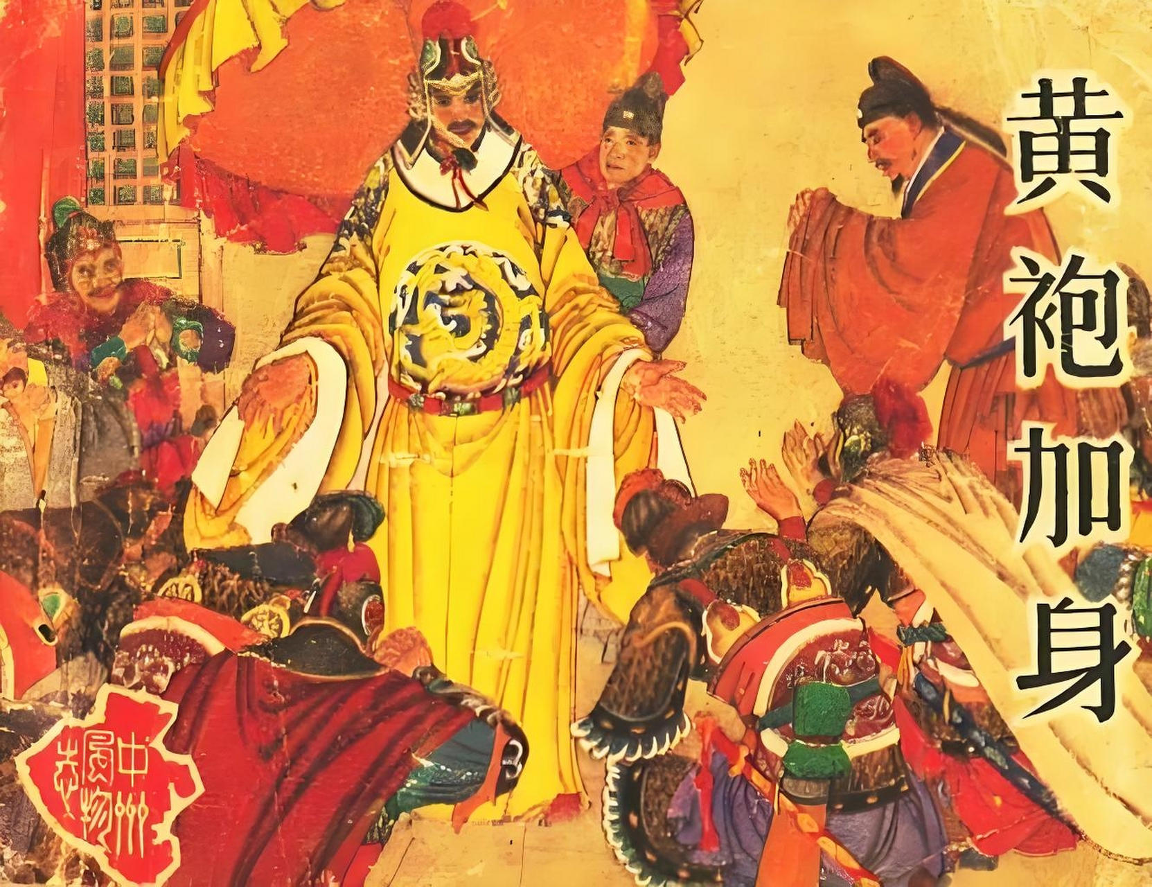 站在赵匡胤的角度看,周室衰微,柴宗训德薄,天命转移,我赵氏当做天子