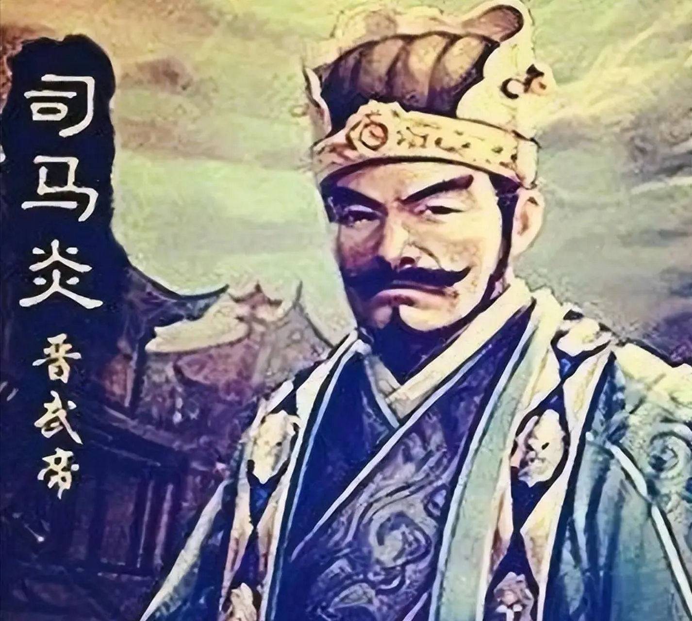 晋武帝司马炎简介图片