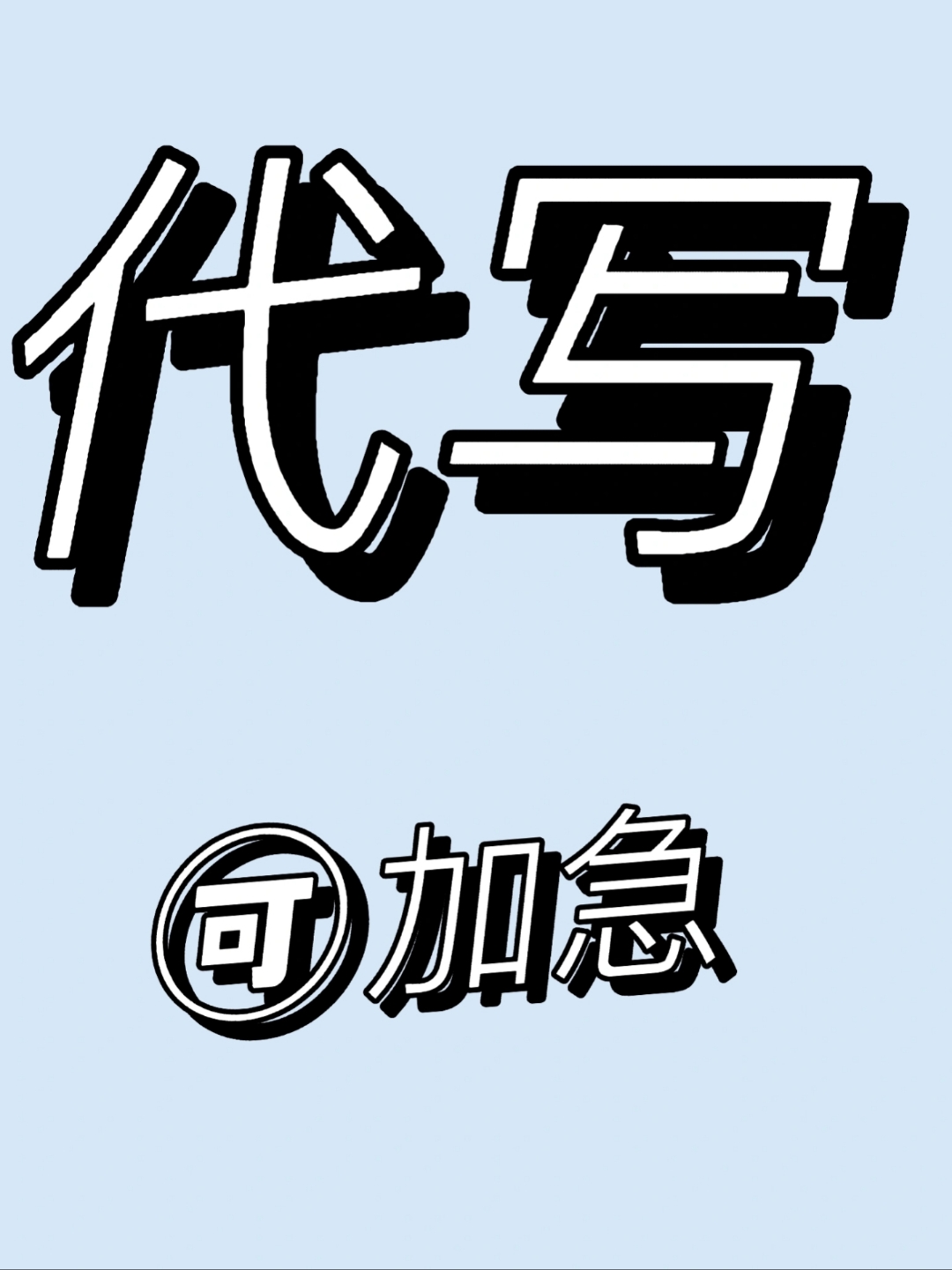 代写 各类作文 写好打字发给您,一般一天内都能到～ 偿,800字10r内