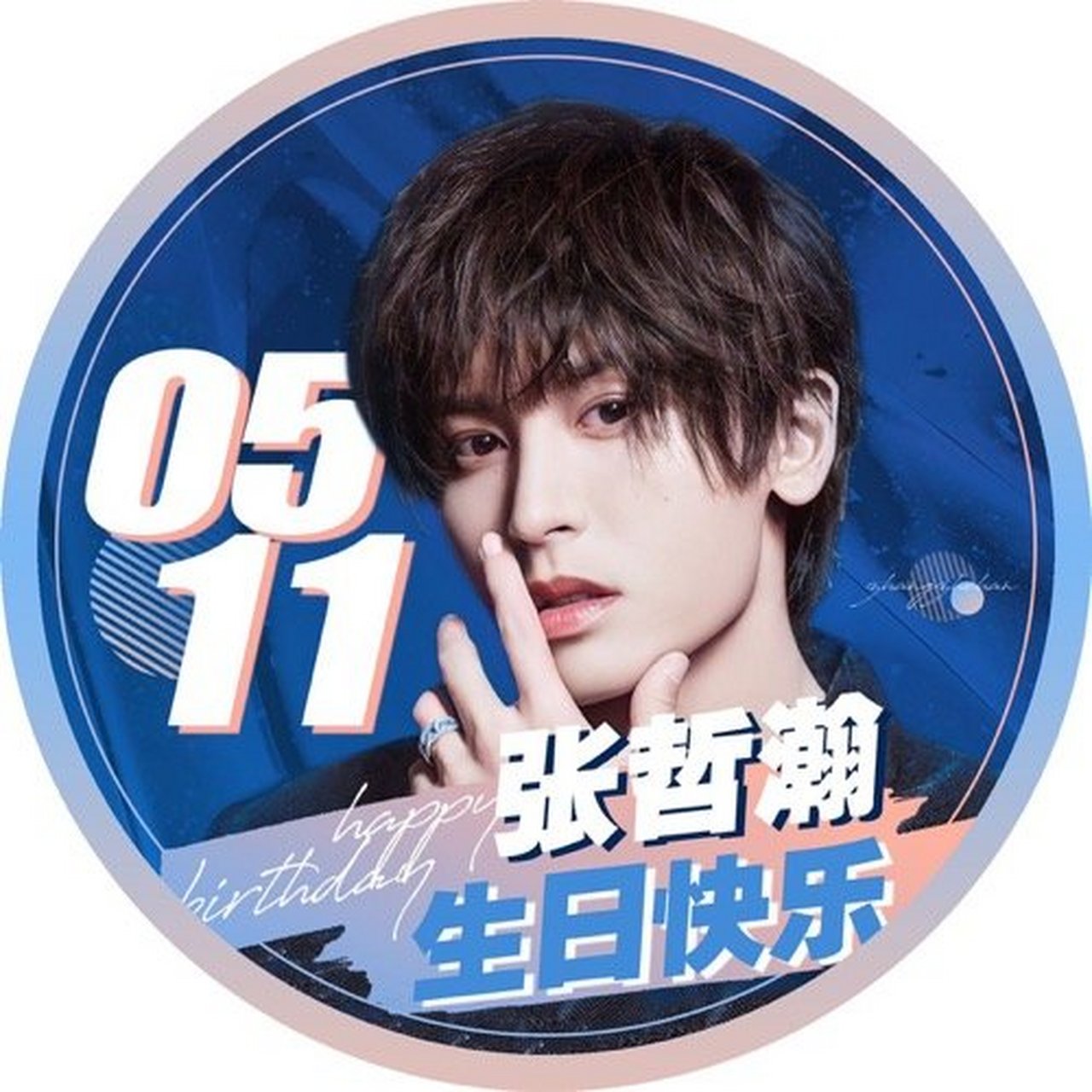 张哲瀚0511生日快乐# 祝我瀚宝宝生日快乐,心若向阳,所到之处必定