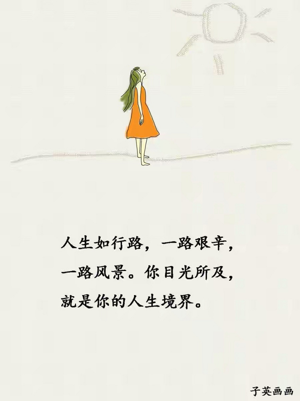 人生如行路,一路艰辛,一路风景,你目光所及,就是你的人生境界![微笑]