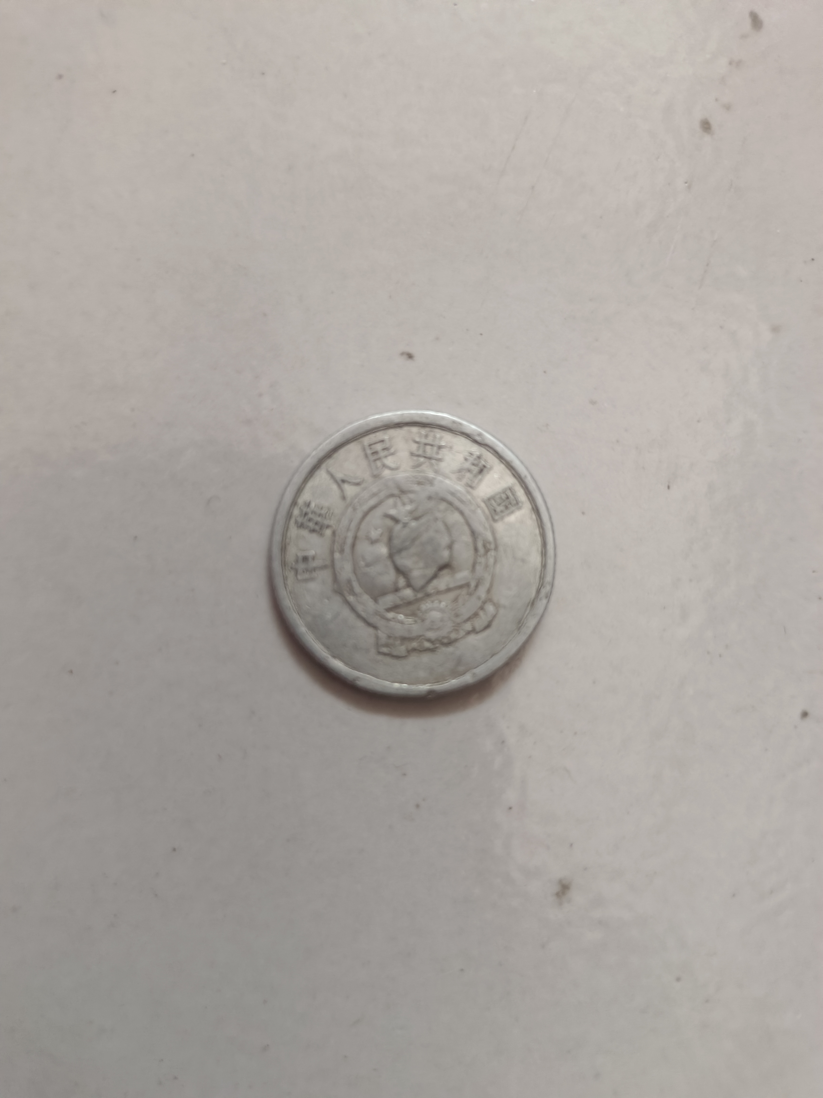 有谁知道这个2分残币现在价值多少?