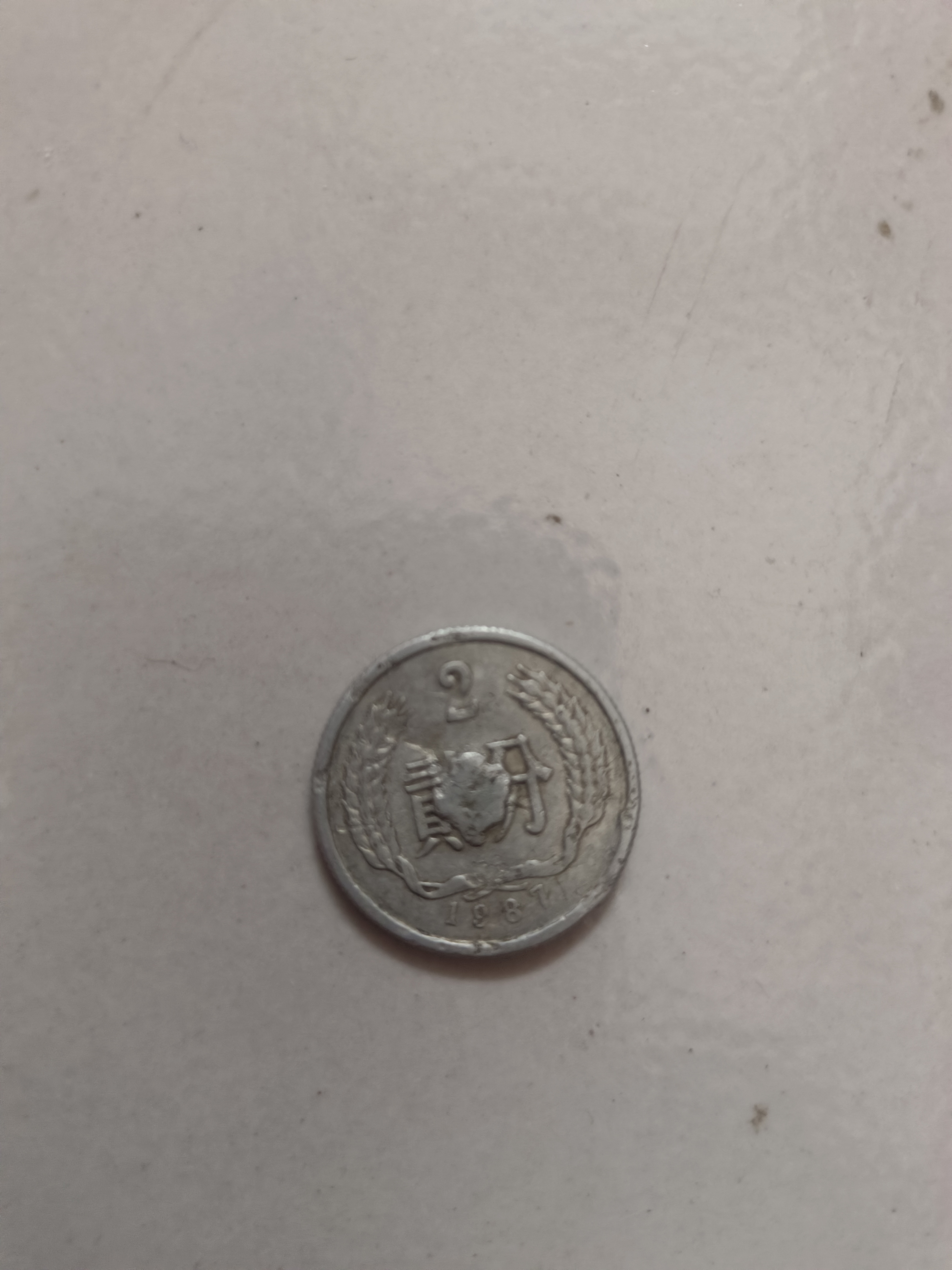 有谁知道这个2分残币现在价值多少?