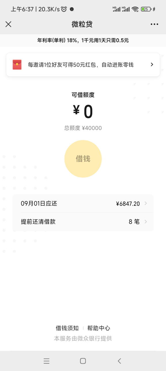 微粒贷降了8w,我的工资始终追不上降额还贷的节奏