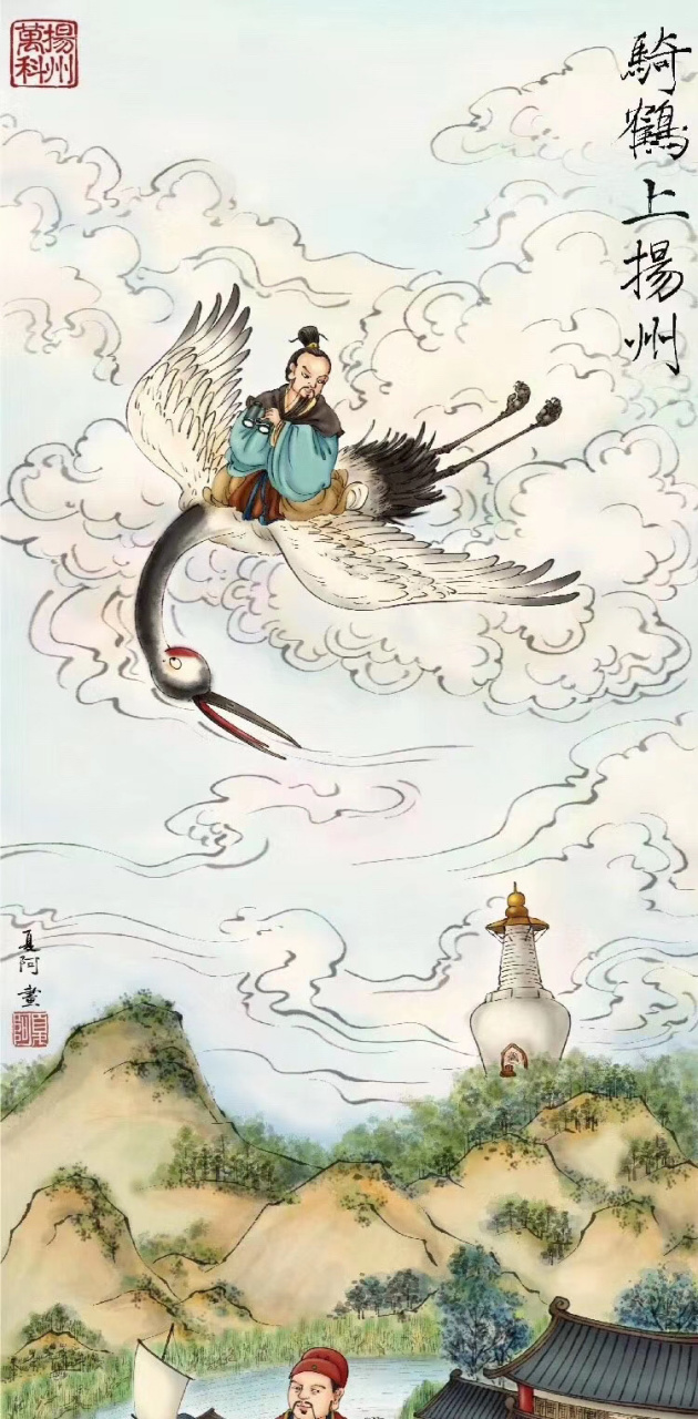 腰缠十万贯,骑鹤下扬州,历代才子爱,美人和美食