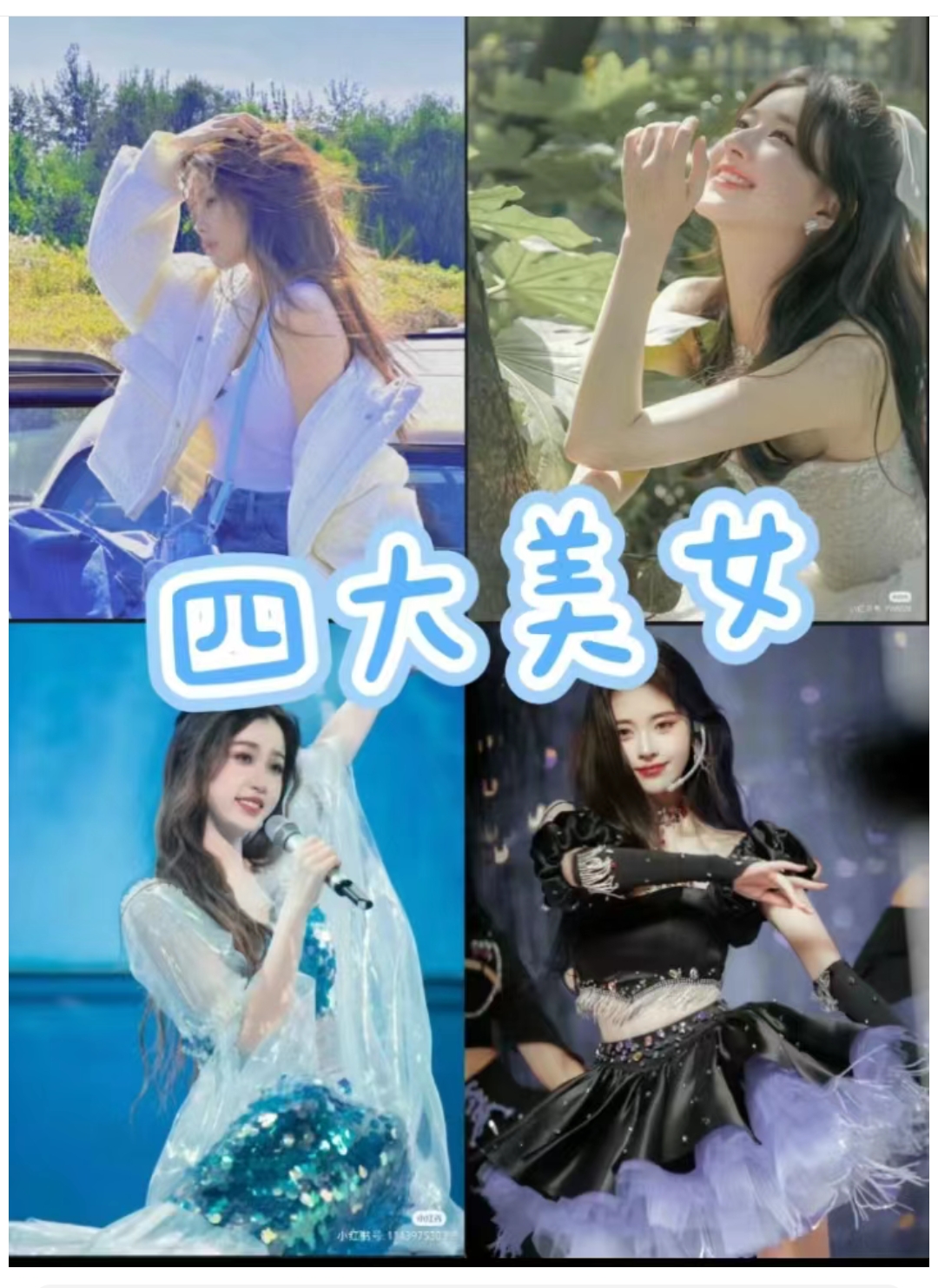 四大美女:赵露思,虞书欣,鞠婧祎,白梦妍