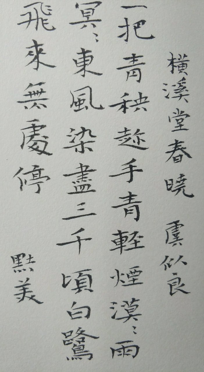 动态贡献者奖励计划# 原创小楷书写(宋)虞似良诗《横溪堂春晓》