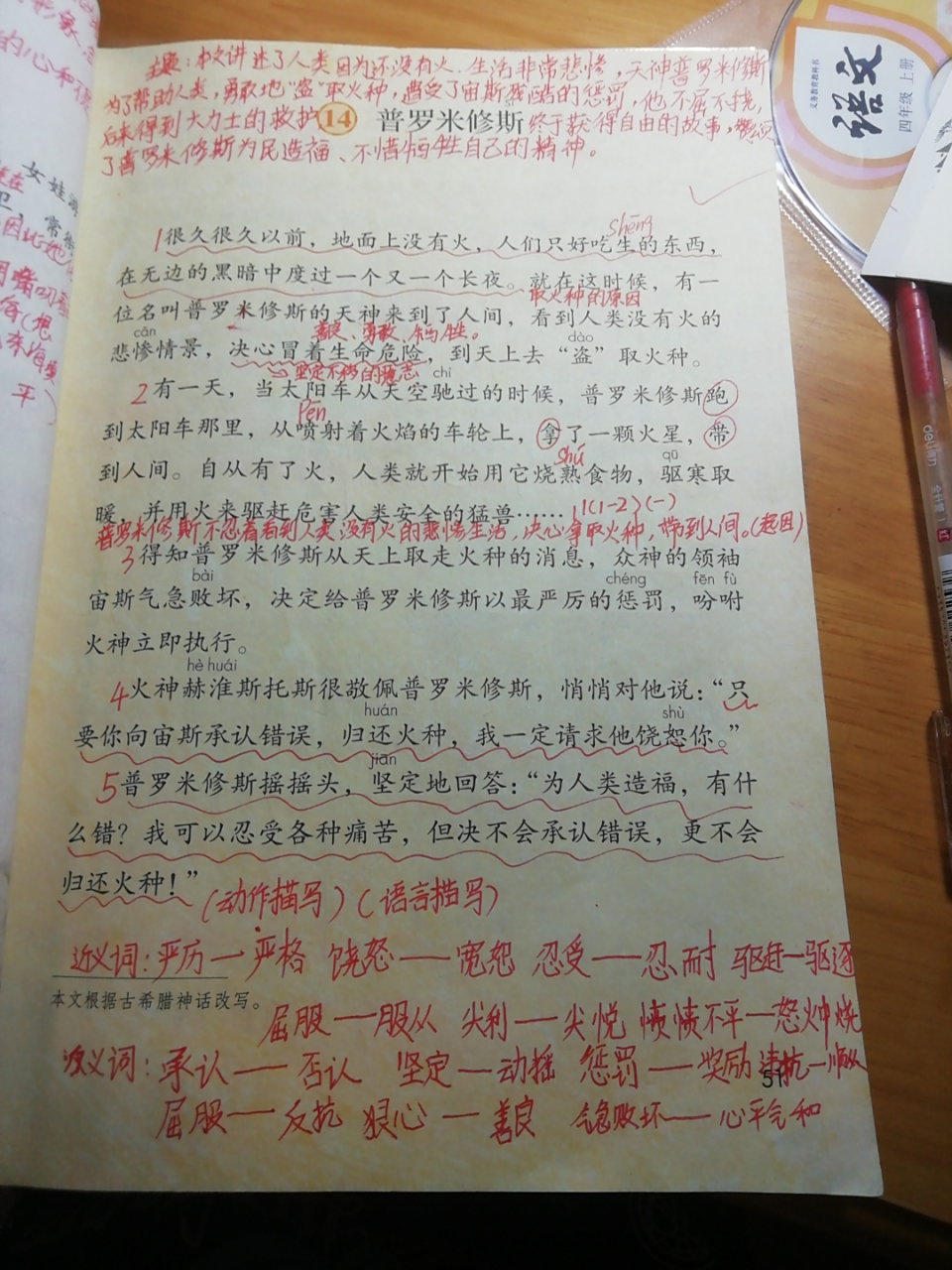 四年级语文上册14普罗米修斯课文生字课后