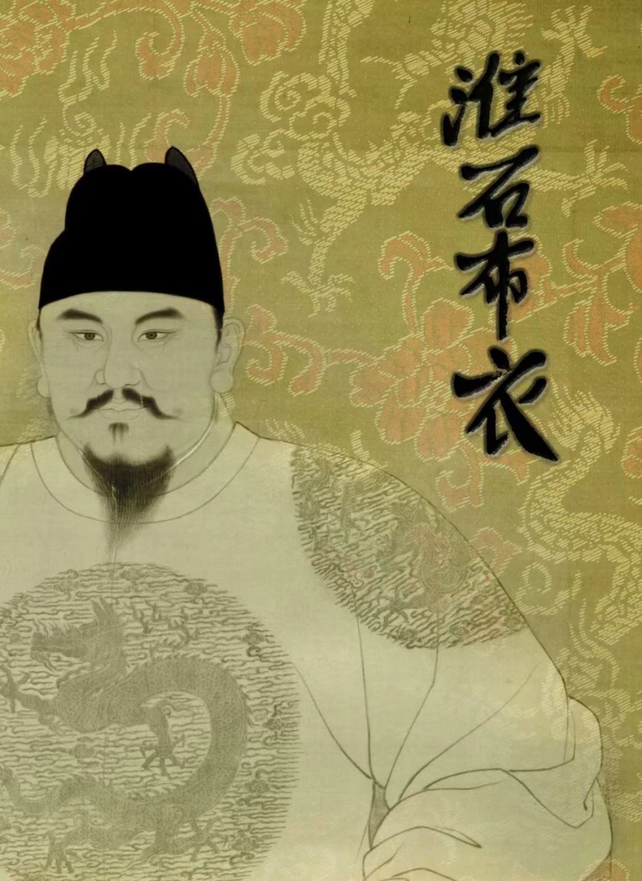 我的《淮右布衣》好久没写了,这几天没啥动力了,但是说不继续吧,感觉