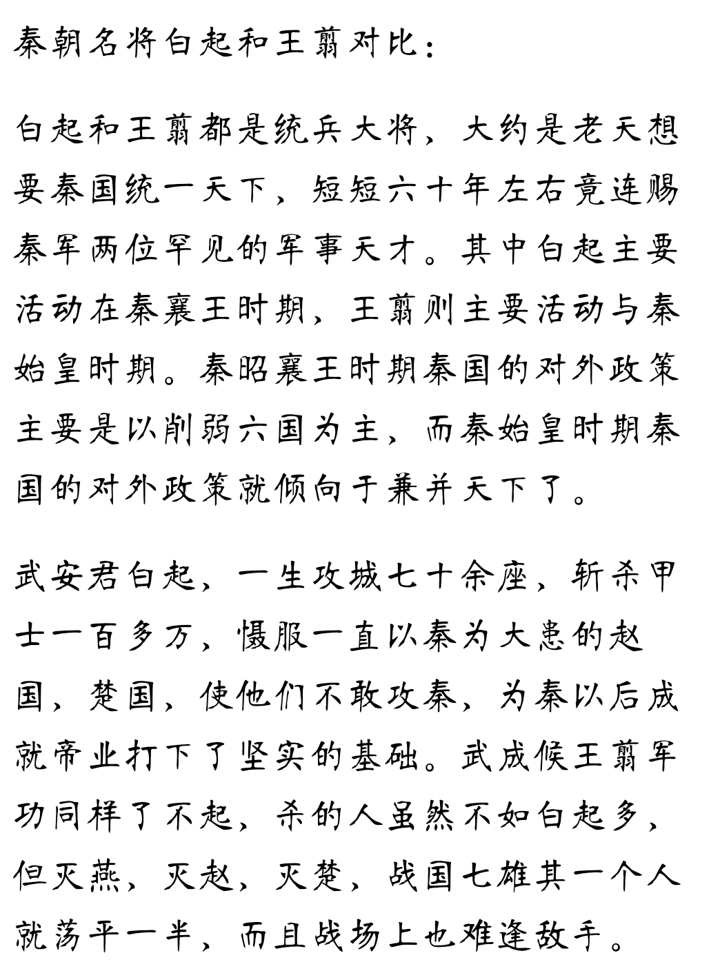 我还是觉得白起比王翦带兵厉害,王翦稳重要以绝对优势压制对方,就是