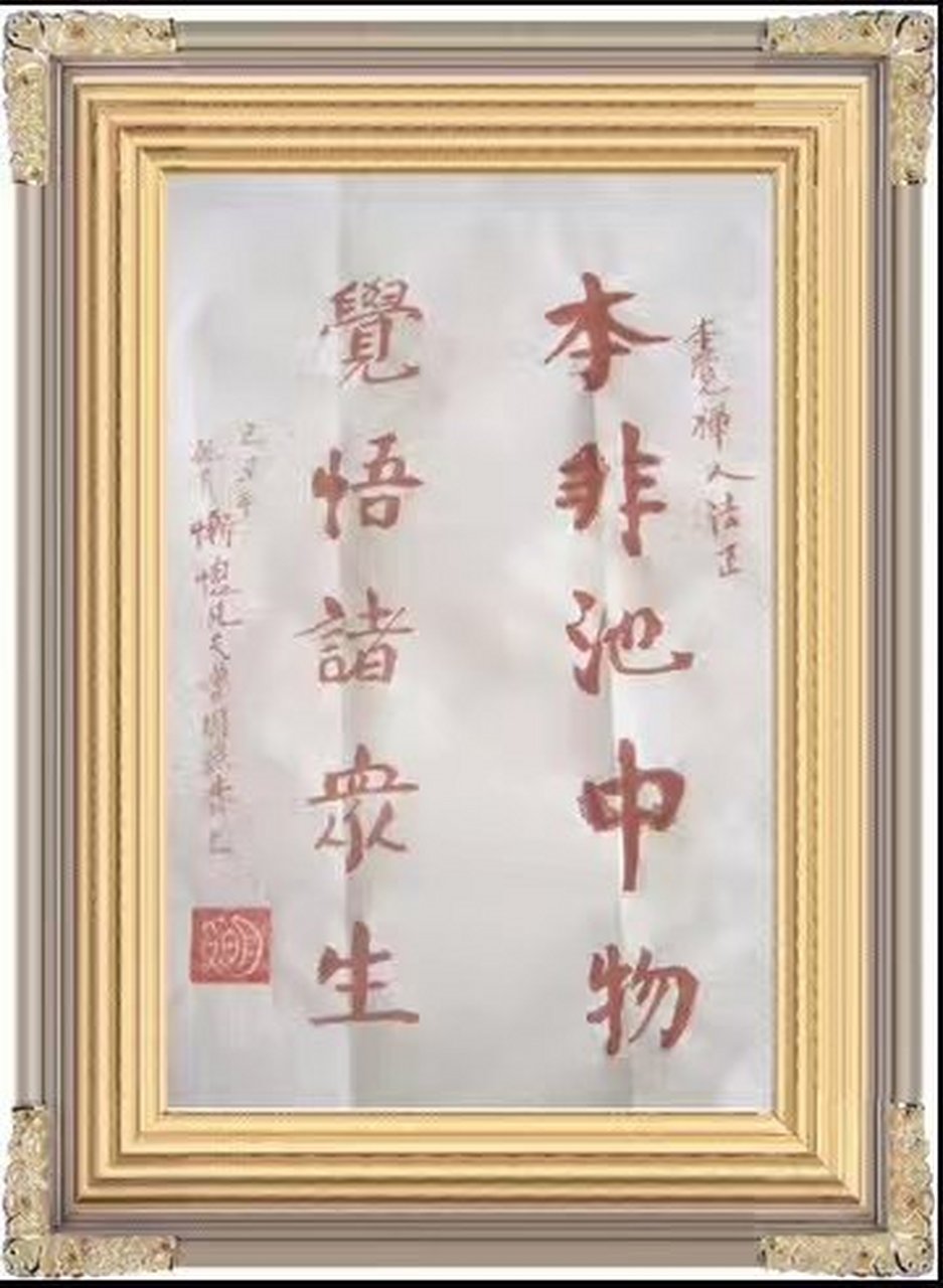 终非池中物 岂可居人下  咸宁圆通寺方丈明照法师刺血书为本觉上人