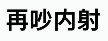 表情包再吵内设图片