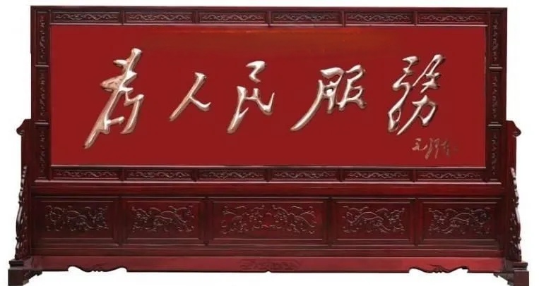"为人民服务"改为"为大局服务" "为人民服务"改为"为大局服务"乍一听