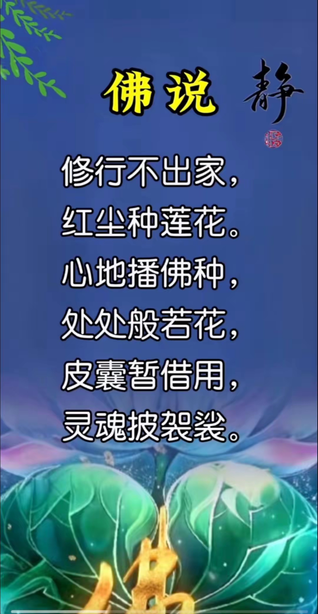 修行不出家, 红尘种莲花, 心地播佛种, 处处般若花, 皮囊暂借用, 灵魂