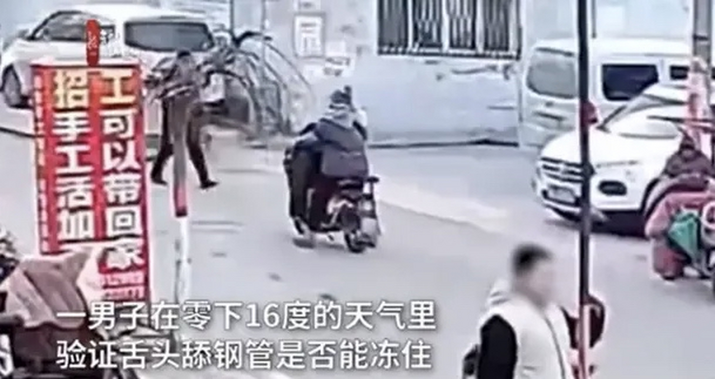 小伙零下16度舌头舔钢管被冻住】近日,冷空气侵袭山东枣庄,室外气温达