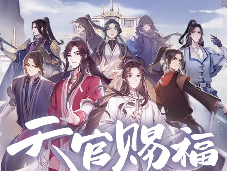 天官赐福,百无禁忌! 人物大全! #二次元专属交流地