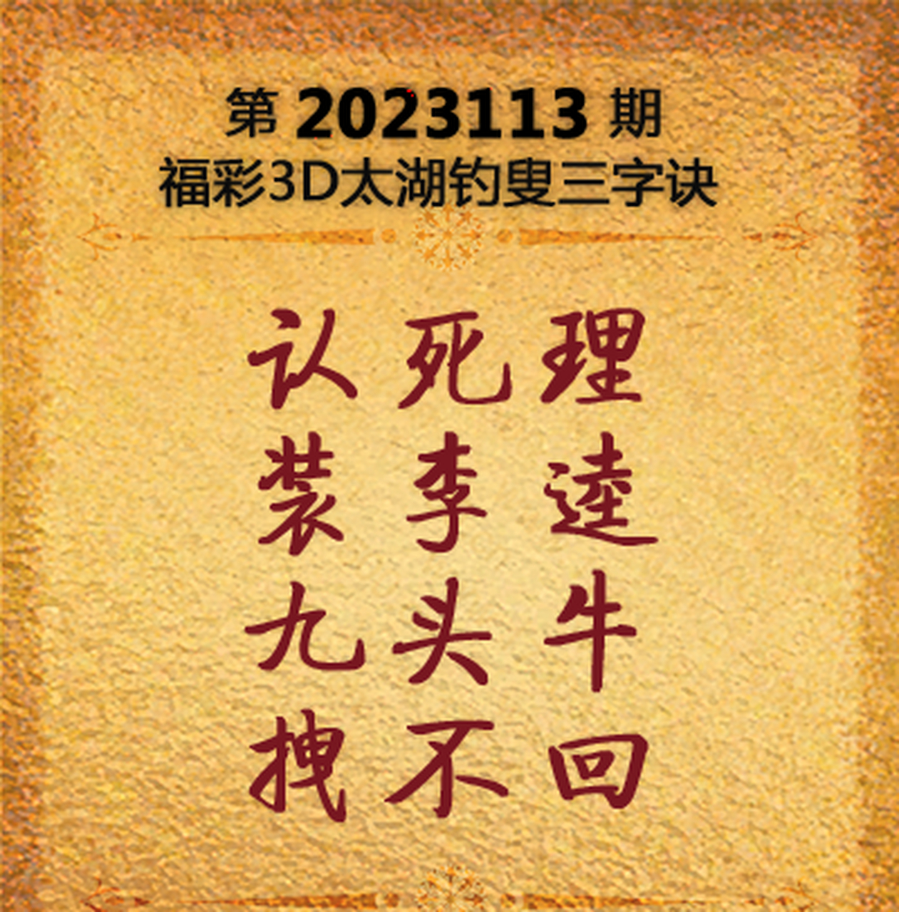 福彩3d第 2023113期预测: 认死理:死谐音4,解4 装李逵:肯定是假李逵了