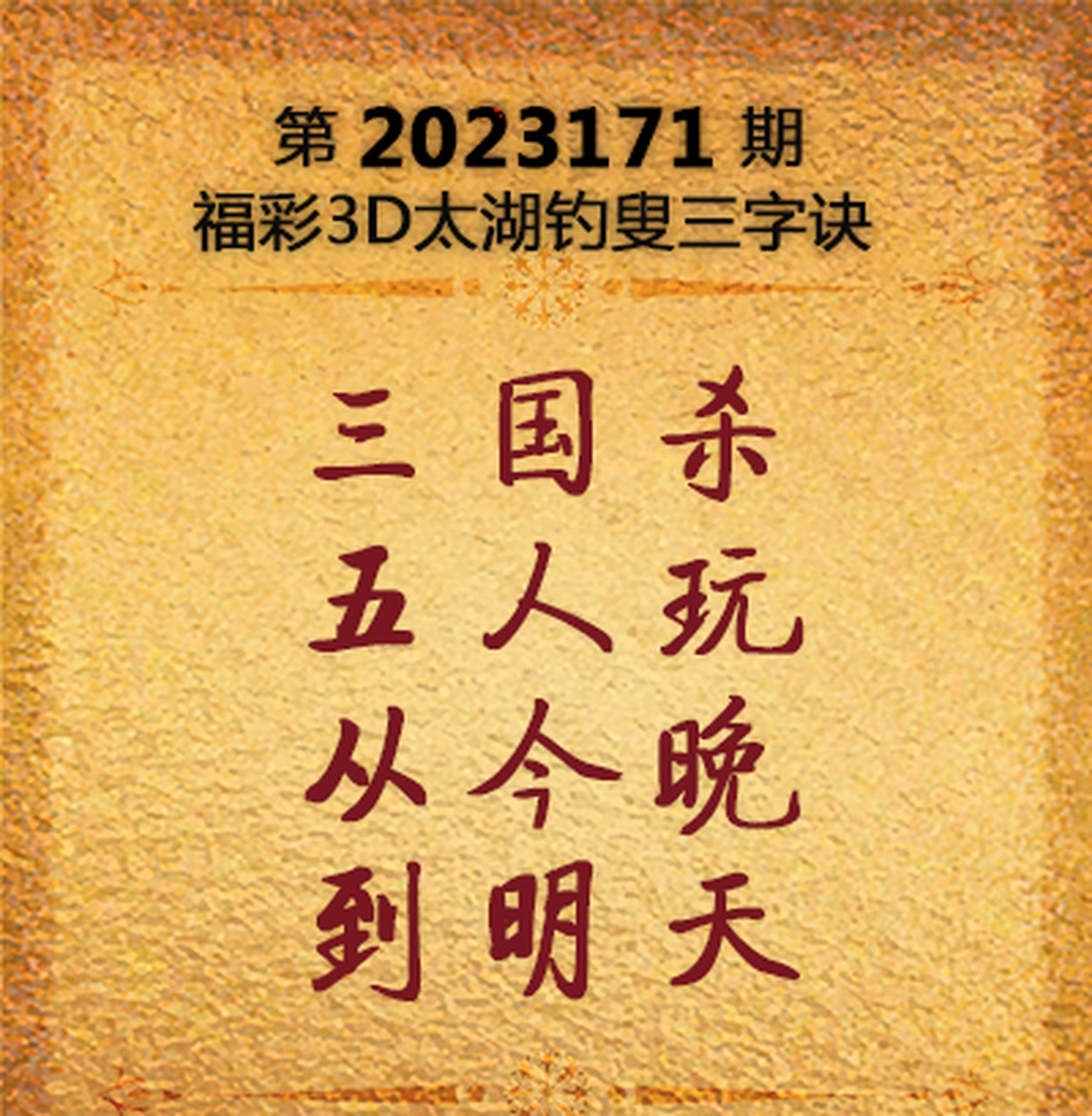 福彩3d第 2023171期预测: 三国杀,五人玩,从今晚,到明天 三国杀:这是