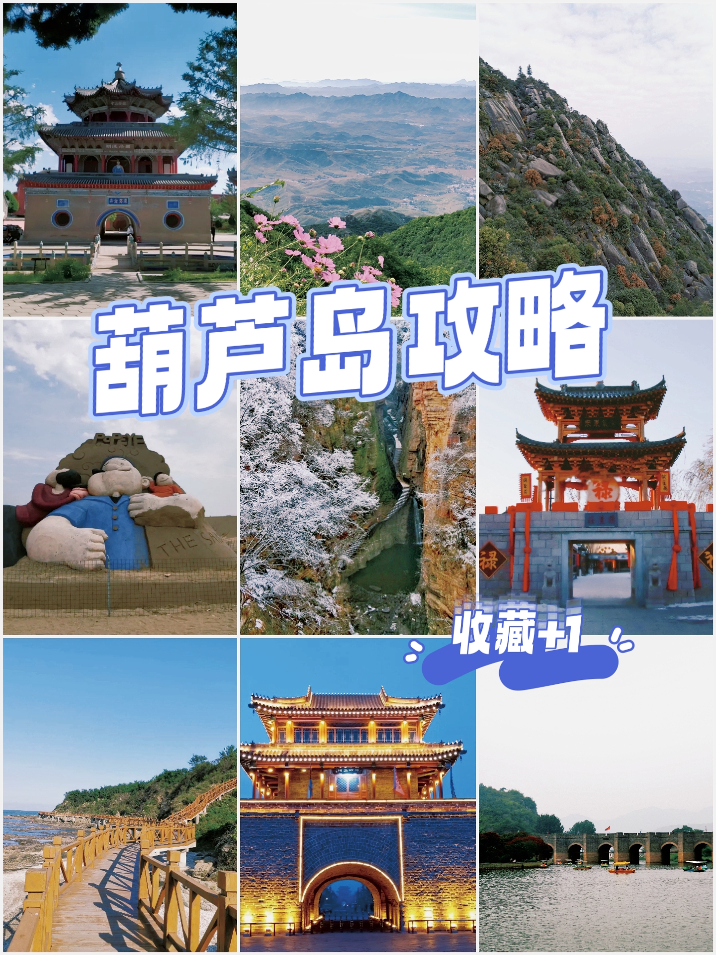 78周末就要来场说走就走的旅行93 95葫芦岛旅游攻略95 90