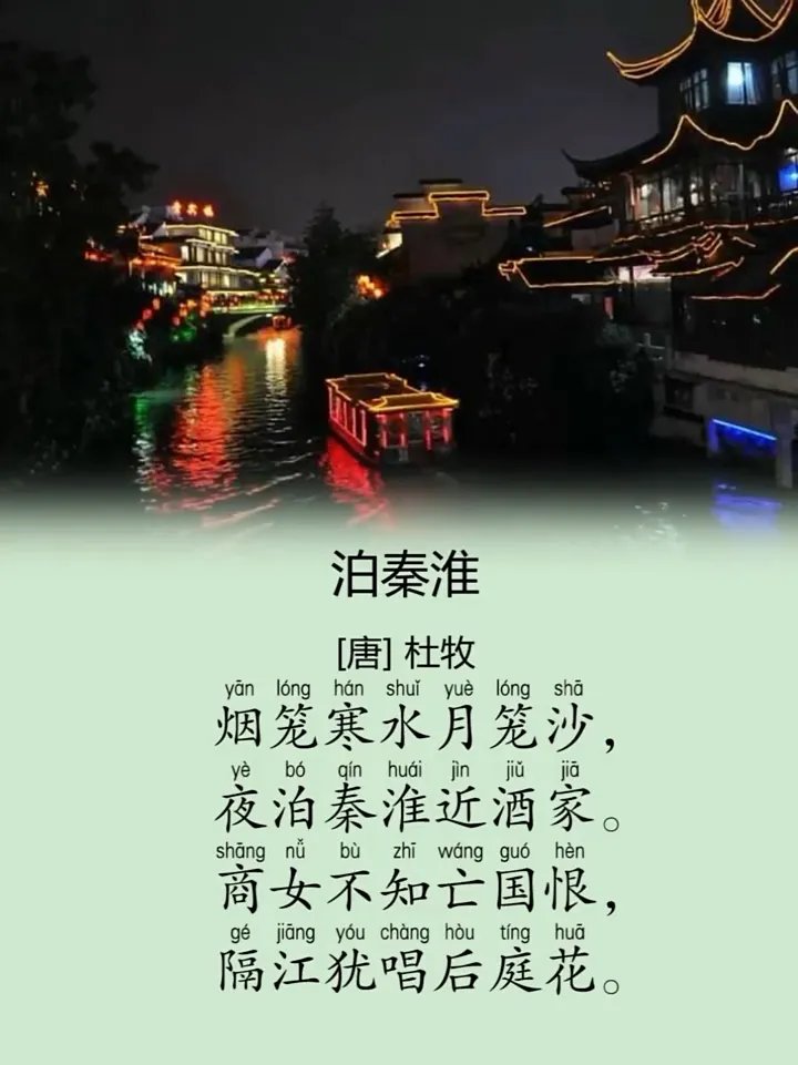 🌊 烟笼寒水月笼沙,夜泊秦淮近酒家