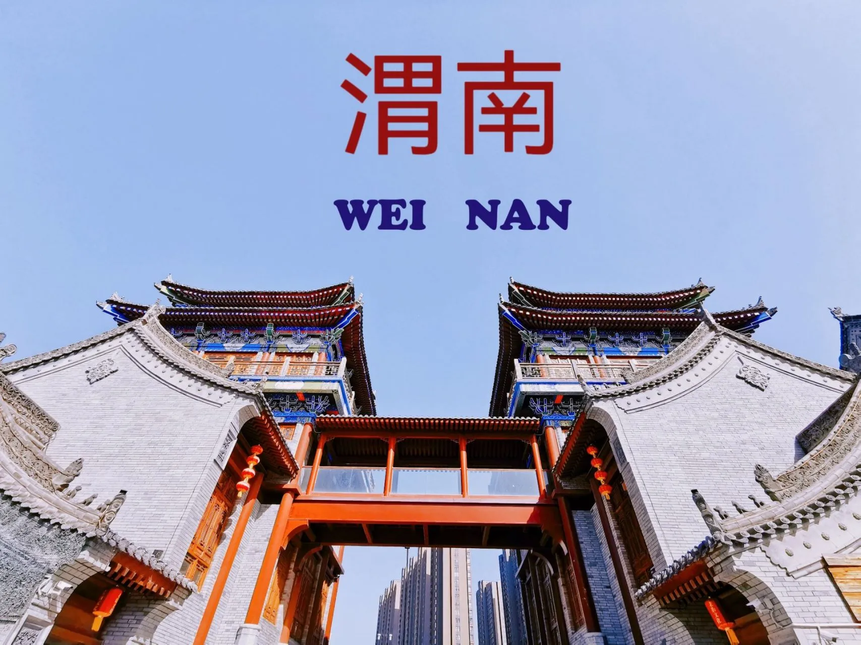 99 渭南,一个充满历史与现代交融的城市,等你来发现它的魅力!