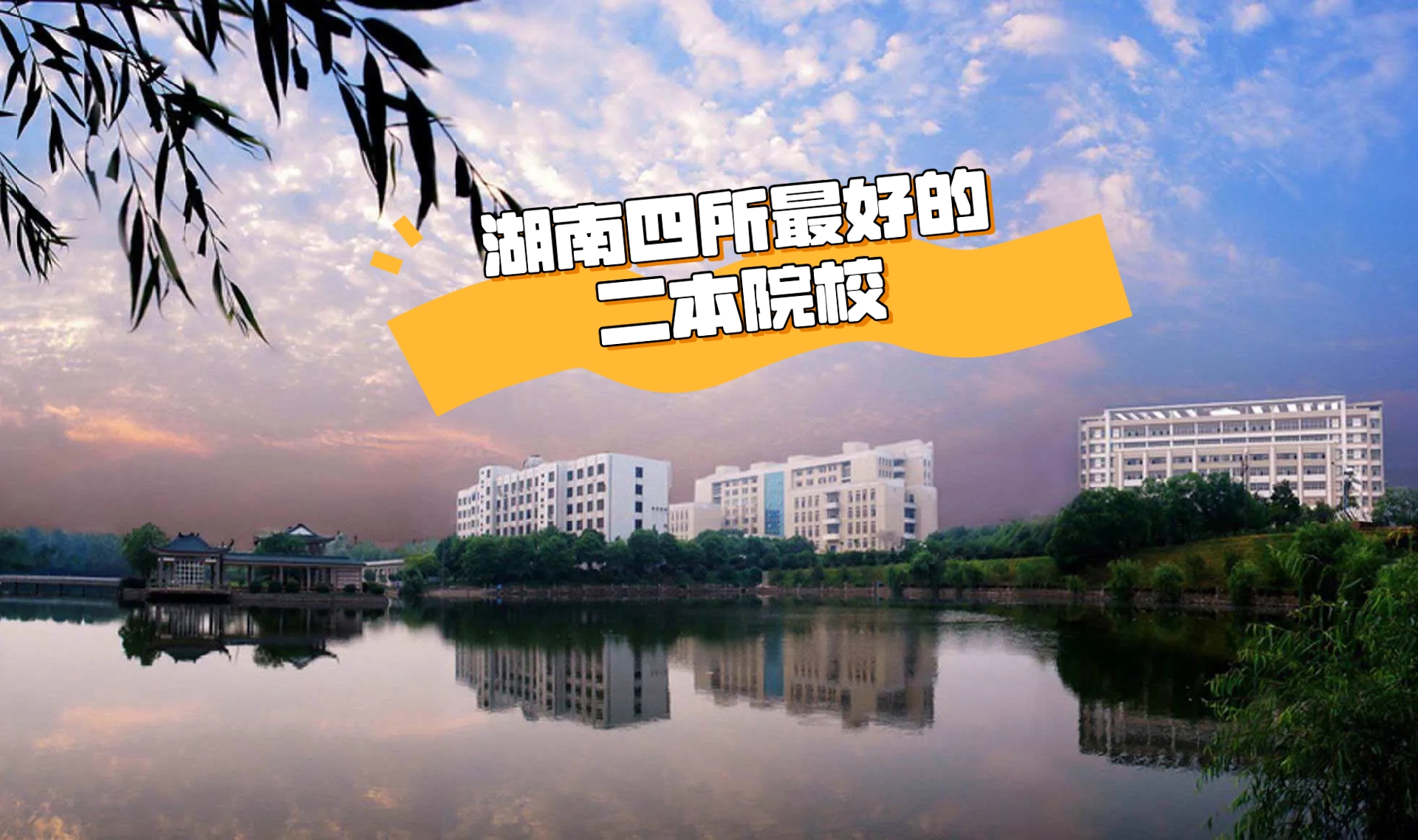 今天为大家带来湖南省最好的四所二本院校,一起来了解一下吧!